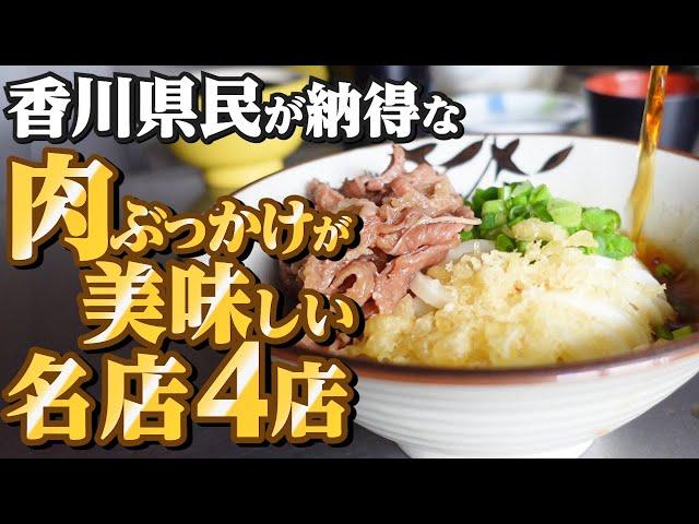 【香川県民がオススメする!!本当に美味しい『肉ぶっかけうどん』まとめ12】讃岐うどんの名店【厳選4店舗】香川県