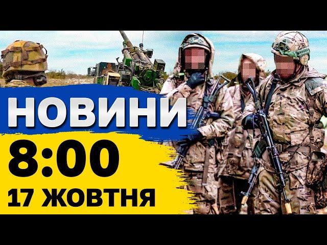 Новини 08:00 17 жовтня. ШАХЕДИ АТАКУВАЛИ КИЇВ! Зеленський представив план перемоги