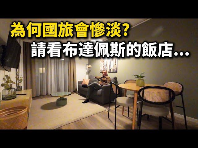 布達佩斯這種住宿，竟然只要這種價格？簡直不可思議