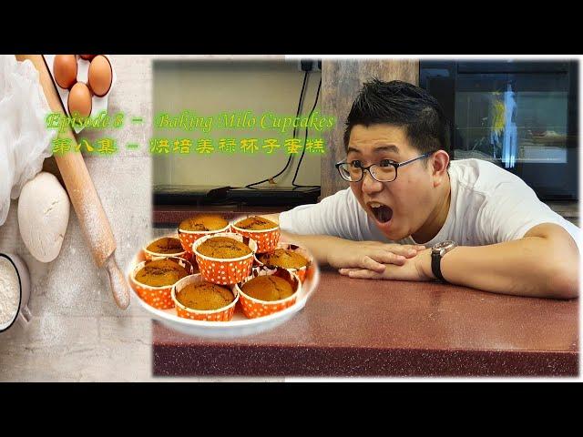 Chris Weekend Takeaway Blog 酷仔週末打包日記 - Ep.8 第八集: It's Baking Time 烘培时间 - Milo Cupcakes 美禄杯子蛋糕