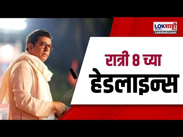 Marathi News Headlines | 8 PM News Today | Maharashtra Politics | Lokshahi Marathi | Aug 28, 2024