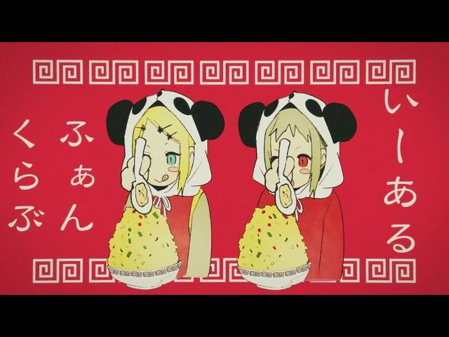 そらる×ろん-いーあるふぁんくらぶ【歌ってみた】