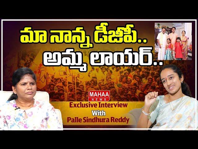మా నాన్న డీజీపీ..అమ్మ లాయర్..: MLA Palle Sindhura Reddy About Her Family | Mahaa News