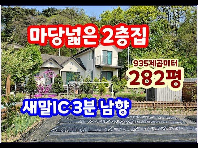 [횡성전원주택] 금액다운재업.마당넓은 2층남향주택 새말IC3분거리  토지전체935㎡(282평) 주택: 91.53㎡(27.6평) 2억8천만원 #강원도횡성군전원주택 #전원주택급매물