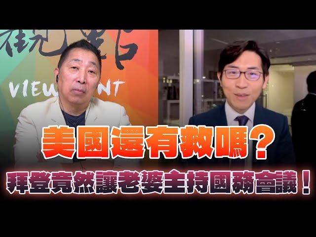 '24.09.27【觀點│龍行天下】Pt.3 美國還有救嗎？拜登竟然讓老婆主持國務會議！