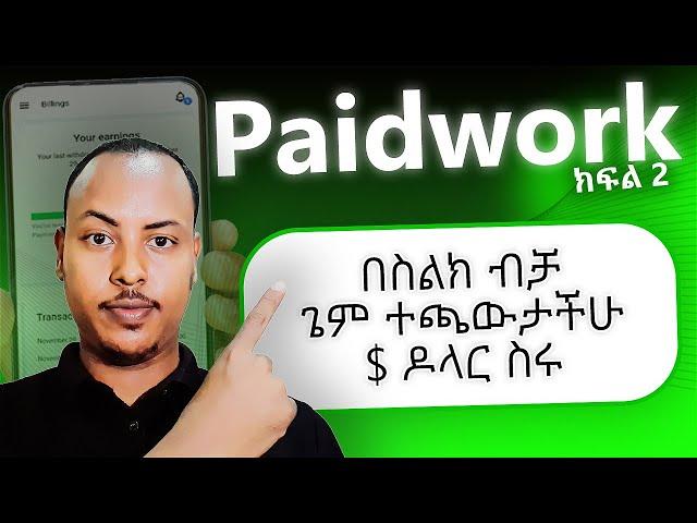 Paidwork: ጌም ተጫውታችሁ $ ዶላር ስሩ!! | Make money online in Ethiopia | Biruk INFO