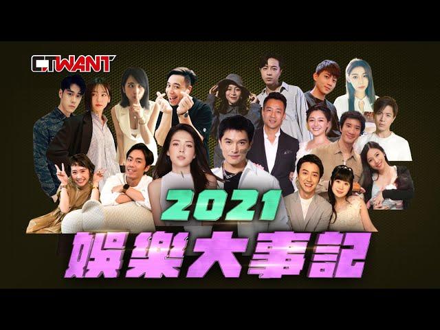 CTWANT 娛樂星聞 / 牽手分手結婚劈腿　2021台灣娛樂大事紀