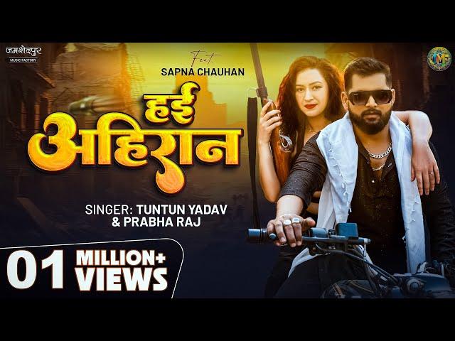 हई अहिरान #tuntunyadav & Prabha Raj | Haein Ahiran bhojpuri song | Ft. Sapna Chauhan #bhojpurimusic