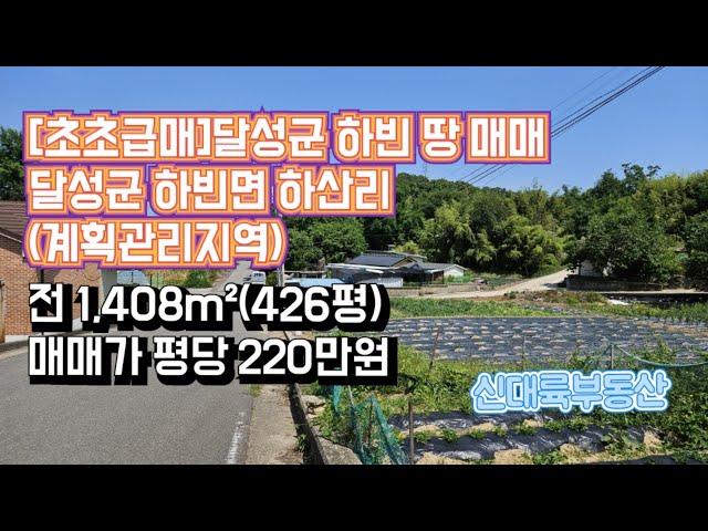 매물#175)(초초급매)달성군 하빈 땅 매매 달성군 하빈면 하산리 전 1,408m²(426평) 매매가 평당 220만원_ 하빈촌집매매.하빈땅매매