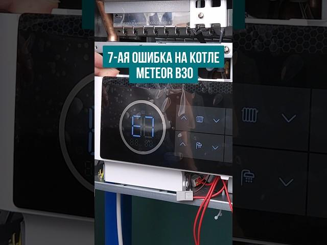 Ошибка на газовом котле METEOR B30 #котельная #отопление #газовыйкотел