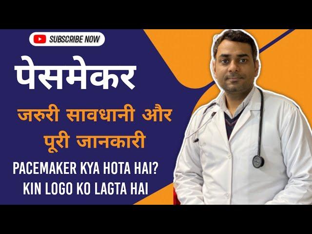 Pacemaker kya hota hai? kinko lagta hai?, Pacemaker hindi, cost, procedure, kharcha, doctor, surgery