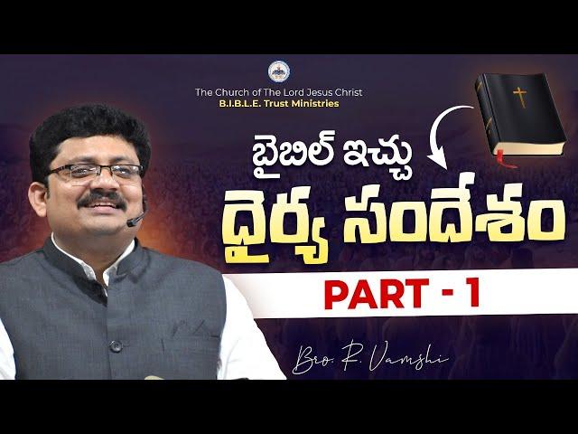 బైబిల్ ఇచ్చు - ధైర్య సందేశం (Part - 1) || Bro. R. Vamshi || B.I.B.L.E. Trust MInistries