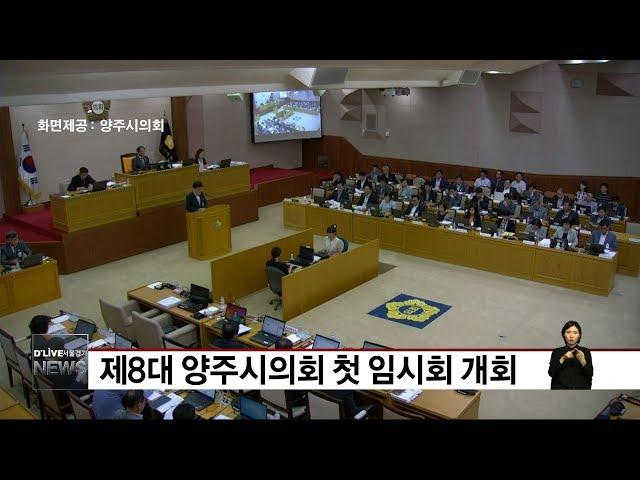 제8대 양주시의회 첫 임시회 개회(서울경기케이블TV뉴스)