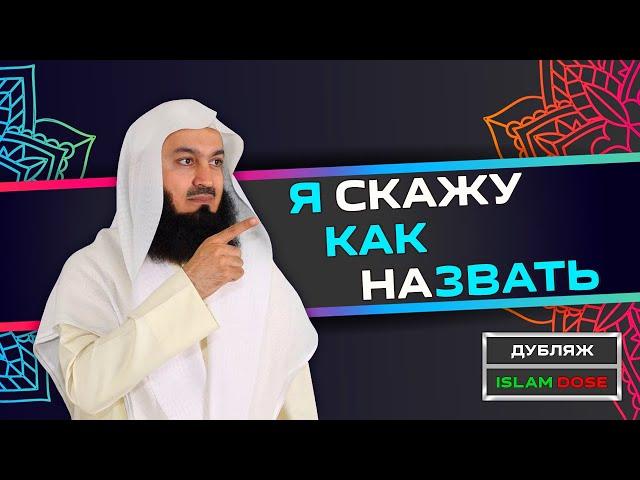 Как выбрать хорошее имя ребёнку? | Муфтий Менк