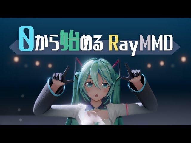 【5年前にやれ】0から始めるRay-mmd講座: 完成まで【使い方/メイキング】