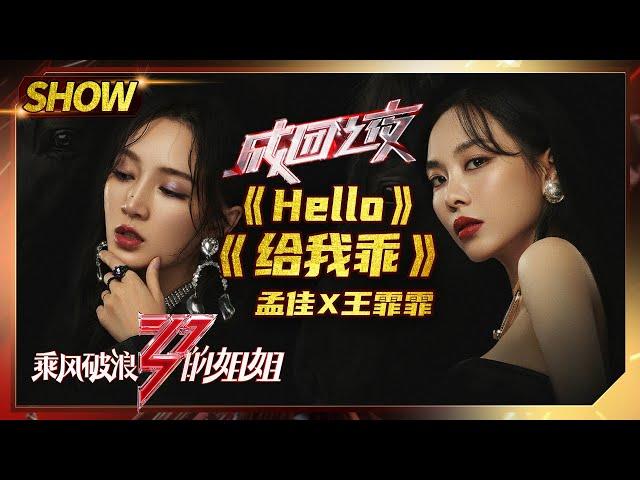 【姐姐成团夜SHOWTIME】孟佳王霏霏再度合体！现场表演《#Hello》&《#给我乖》！《#乘风破浪的姐姐》第13期【湖南卫视官方HD】