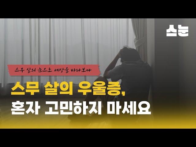 [스눈] 제1편 친구의 우울을 위로하는 방법