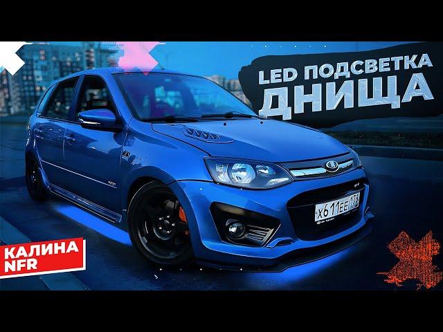 Подсветка автомобиля как в NFS. RGB лента на днище автомобиля. Монтаж и подключение LED подсветки