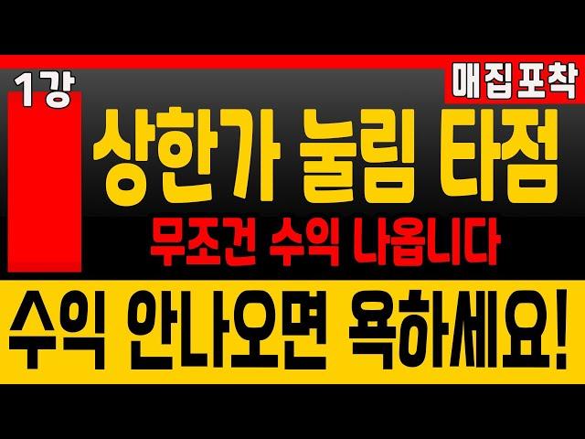 [매집포착 주가 강의 1강] 상한가 눌림 타점 무조건 수익나는 타점. 몇억, 주고도 못배울거 무료로 공개합니다. 영상 꼭 확인하세요!