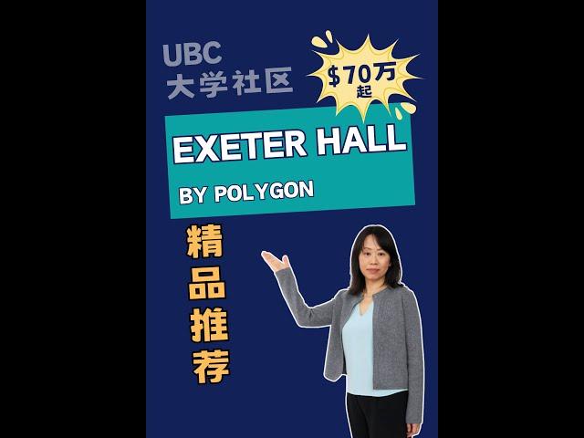 Exeter Hall by Polygon温哥华房产最新楼花#加拿大#市场预测、投资建议与房价走势分析加拿大楼花房地产UBC大学社区公寓