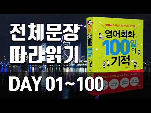 영어회화100일의기적 전체 복습 | DAY 01~100 | 자주 쓰는 표현, 매일 쓰는 문장, 미드에서 자주 나오는 문장