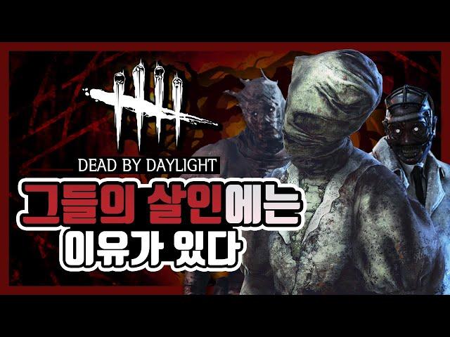 데바데 모든 살인마 스토리 총정리 1부 I Dead by daylight 살인마 스토리