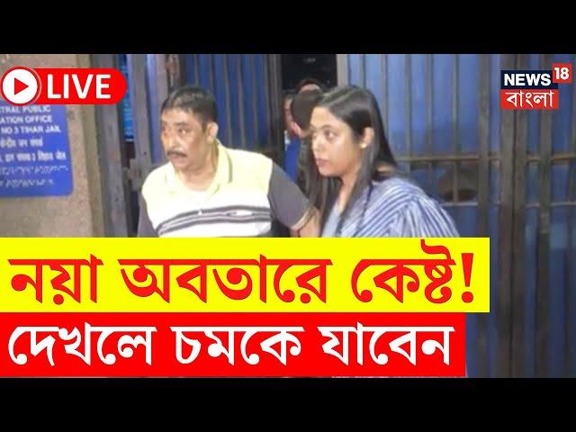 Anubrata Mondal News LIVE | নয়া অবতারে কেষ্ট! দেখলে চমকে যাবেন | Bangla News