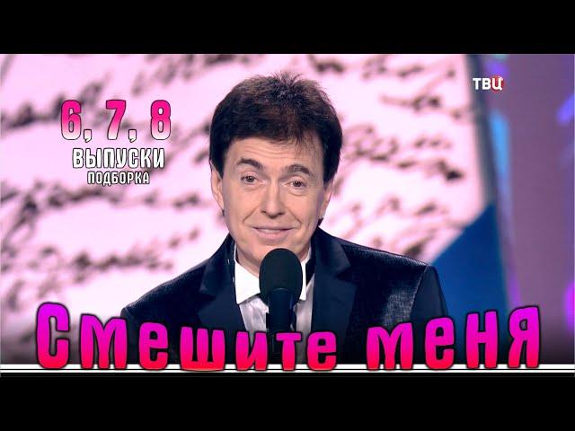 Юмор и Юля на ТВЦ. Смешите меня… Подборка 6-7-8.