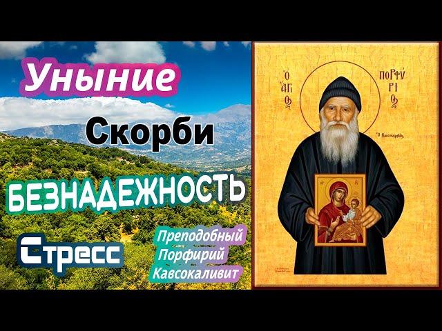 УНЫНИЕ. Скорби. Стресс. БЕЗНАДЕЖНОСТЬ.