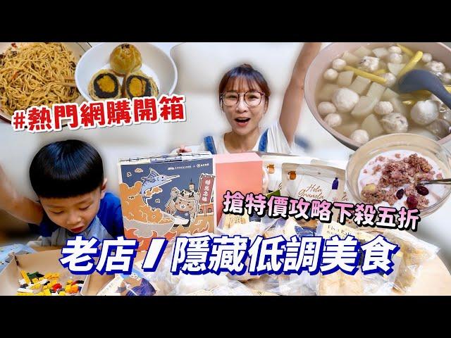 【人氣網購美食開箱】70年魚丸老店，全家搶著吃，皮蛋香辣醬拌麵也太好吃了吧！超紅燕麥餅乾有夠酥脆！吃播/eating show特盛吃貨艾嘉f.t618購物節