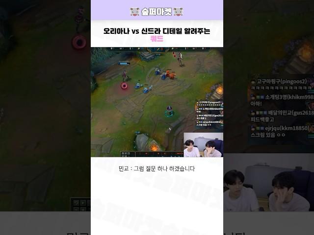 오리아나 vs 신드라 디테일 알려주는 쿼드