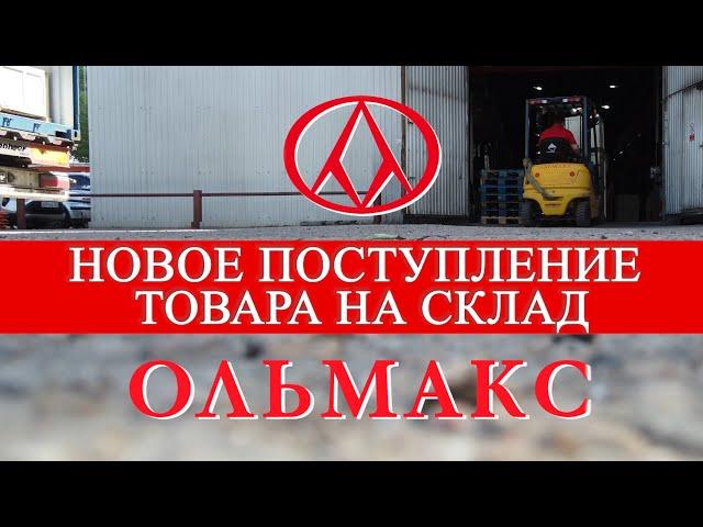 Новое поступление на склад Ольмакс