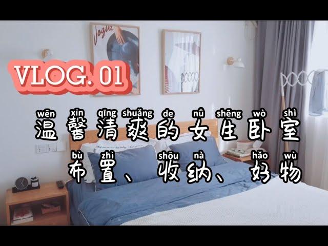 VLOG|上班族女生|小户型卧室布置、收纳、好物分享|一起来看我的小房间