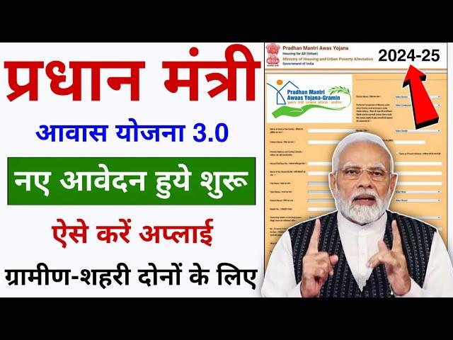 PM Aawas Yojana 3.0 Online Form Apply Kaise Kare 2024 | PM Aawas Yojana Gramin Apply Online