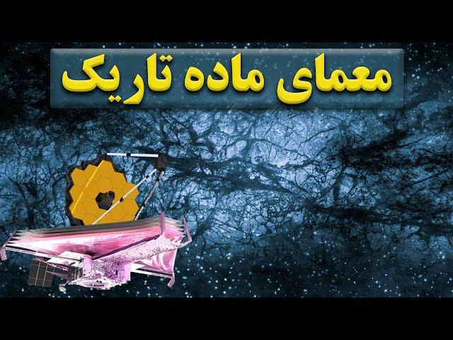 ماده تاریک چیست؟ | بزرگترین معمای فیزیک