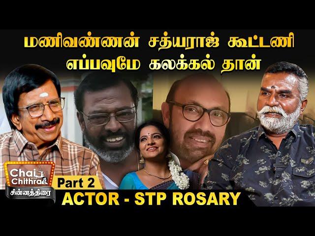 என்னை மிகவும் பாதித்த சின்னத்திரை சித்ராவின் மரணம் - Actor STP Rosary| Chinnathirai CWC - Part -2