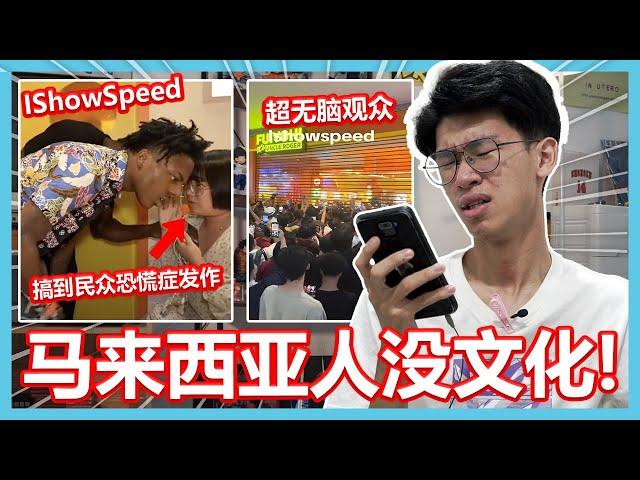 IShowSpeed来到马来西亚很失望！马来西亚人体现出了什么叫没文化！【大棒TALK】