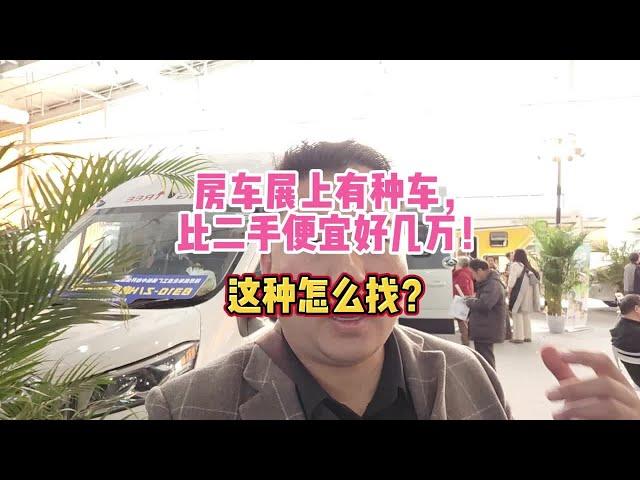 房车展上有种车，比二手便宜好几万！这种怎么找？