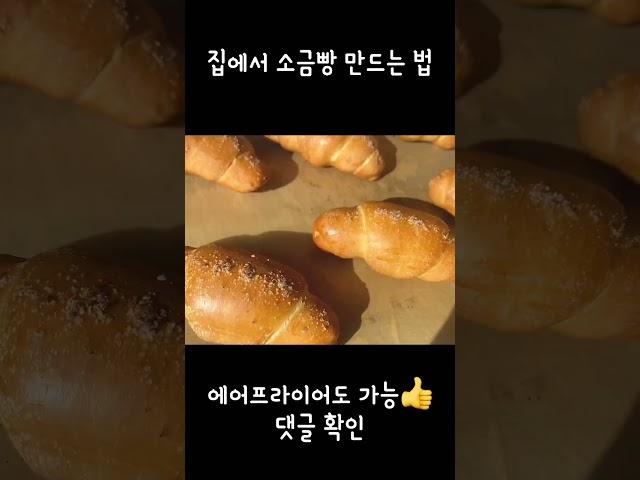 집에서 소금빵 만들기 #shorts #에어프라이어베이킹