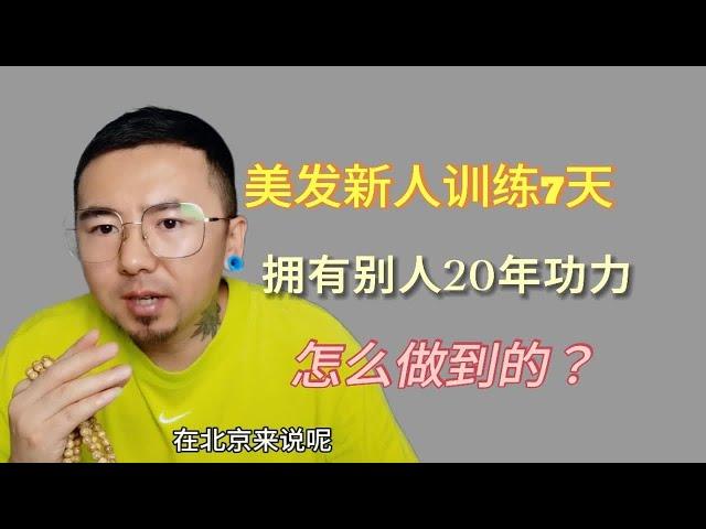 美发新人训练7天剪发，就拥有了别人20年功力，是怎么做到的？