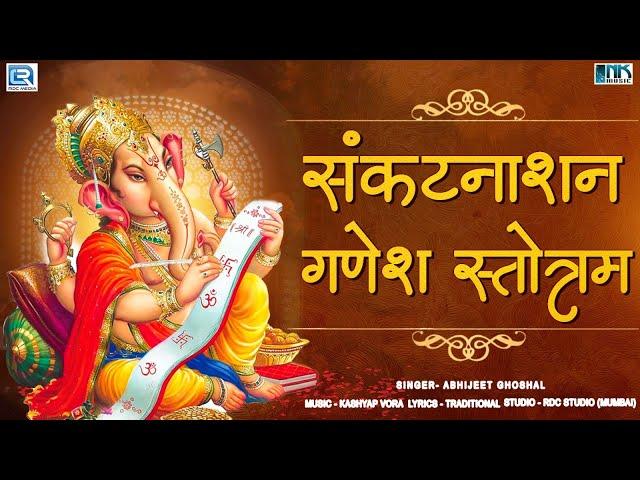 संकटनाशन गणेश स्तोत्रम् | Sankat Nashan Ganesh Stotram | Full Song | 2023 | New Song | Ganpati Song