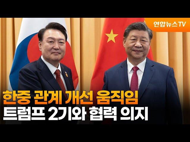 한중 관계 개선 움직임…트럼프 2기와 협력 의지 / 연합뉴스TV (YonhapnewsTV)