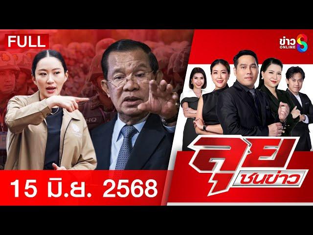 รายการลุยชนข่าว | 15 มิ.ย. 68 | FULL EP | ลุยชนข่าว ออนไลน์ | ข่าวช่อง 8