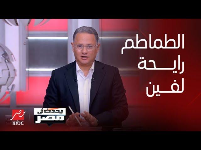 يحدث في مصر| الطماطم الشيري ب 200 جنيه و العادية وصلت 50 جنيه...ارتفاع أسعار الطماطم و أسبابه