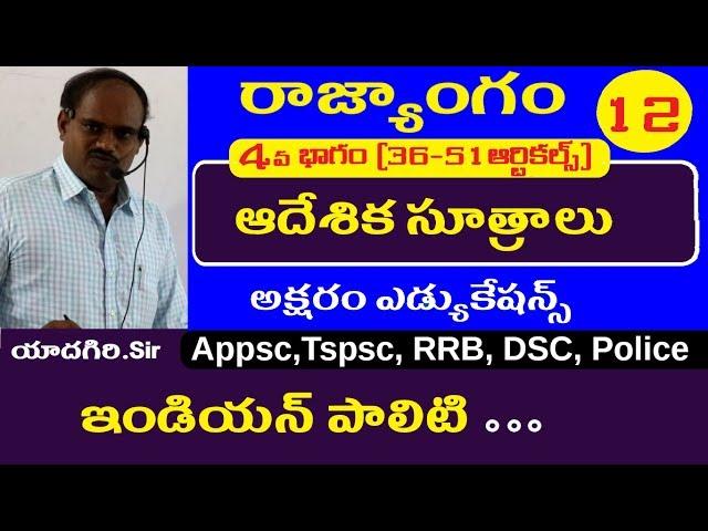 ఆదేశిక సూత్రాలు || Indian Polity in Telugu Classes || Appsc Tspsc RRB SSC DSC Police