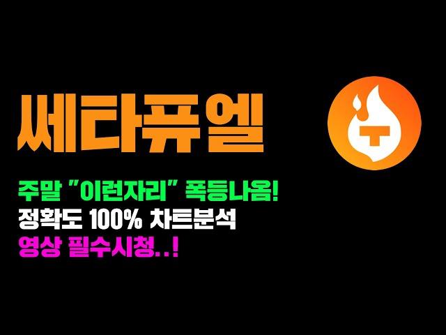 쎄타퓨엘 [긴급] 내일까지 "이런자리" 에서 대폭등 나옵니다..! 정확도 100% 차트분석, 영상 필수시청 #코인시황