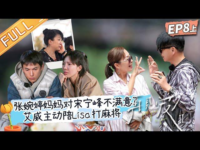 《再见爱人2》第8期-上：张婉婷的婚姻被亲妈反对？艾威主动陪Lisa打麻将！See You Again S2 EP8-1丨HunanTV