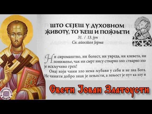 Да ли смо свесни важности душе? - Поуке Светог Јована Златоустог за сваки дан