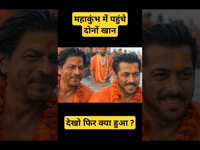 Salman Khan or sarukh khan pahuche maha Kumbh me 2025 #kumbh #kumbh2025 #salmankhan #sarukhkhan #yt