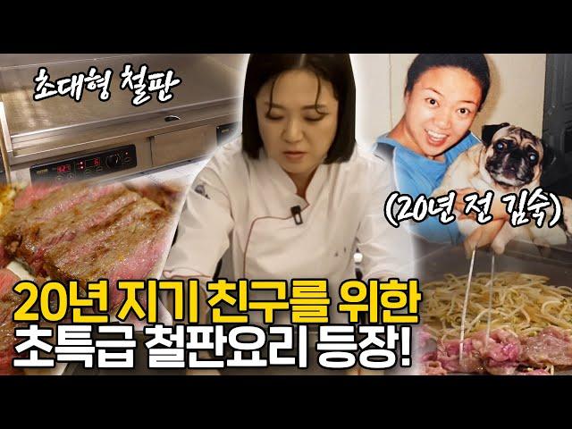 김숙 폼 미쳤다초대형 철판+초호화 코스 요리+초특급 게스트 등장! (ft. 개냥이들)